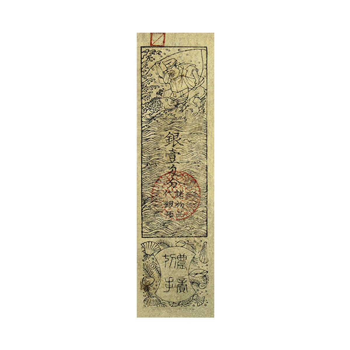 Paper Money of the Samurai 1869 1 Monme Note Fine-Very Fine