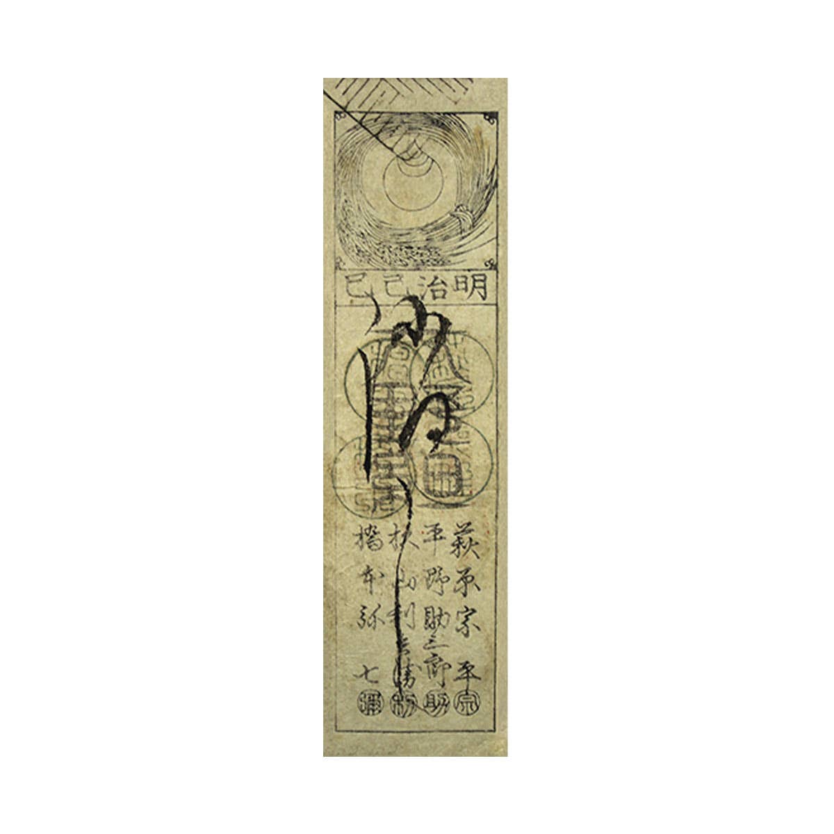 Paper Money of the Samurai 1869 1 Monme Note Fine-Very Fine
