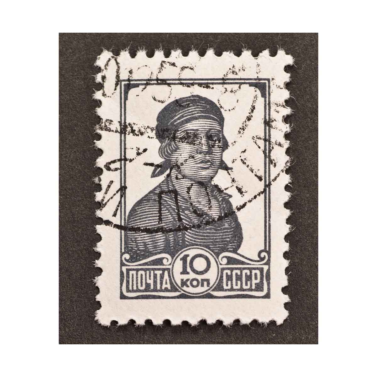 USSR 1953 10 Kopeks Stamp As Officially Issued