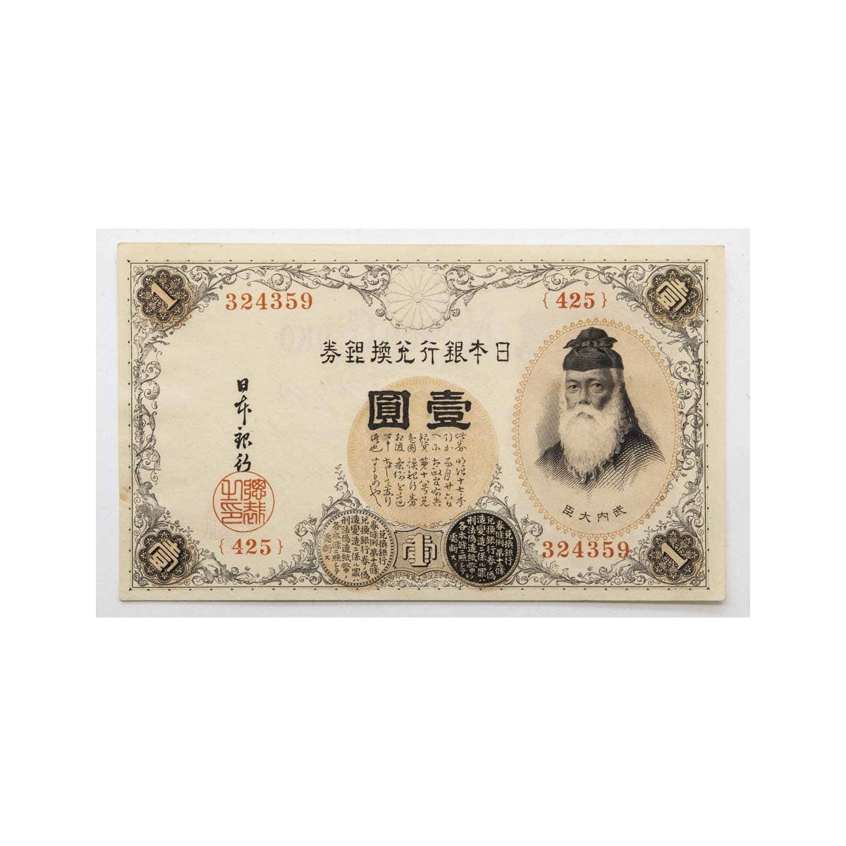 Japan No Date (1916) 1 Yen Silver Certificate Banknote about Uncirculated-Uncirculated